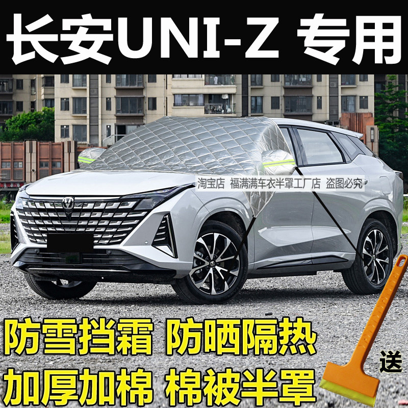 长安UNI-Z汽车前挡风玻璃防冻罩
