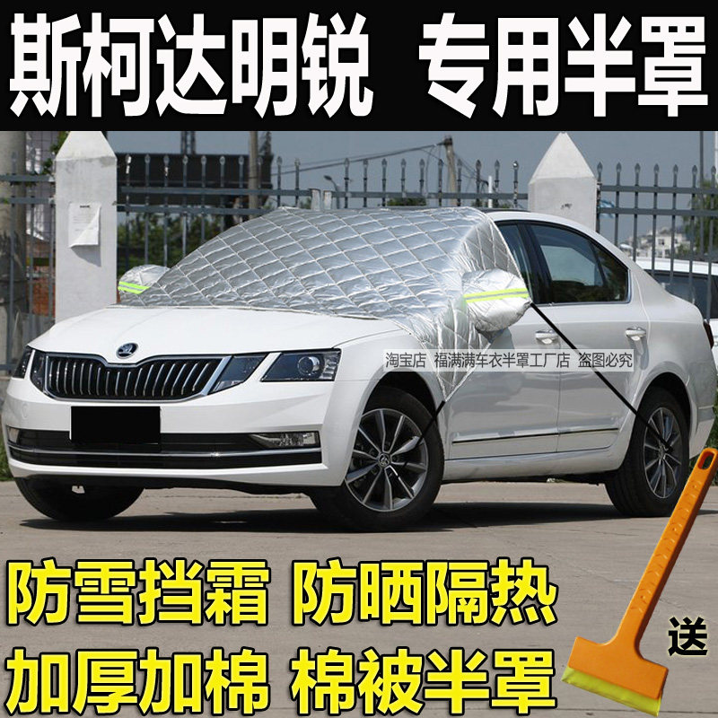 斯柯达明锐Pro前挡风玻璃防冻罩