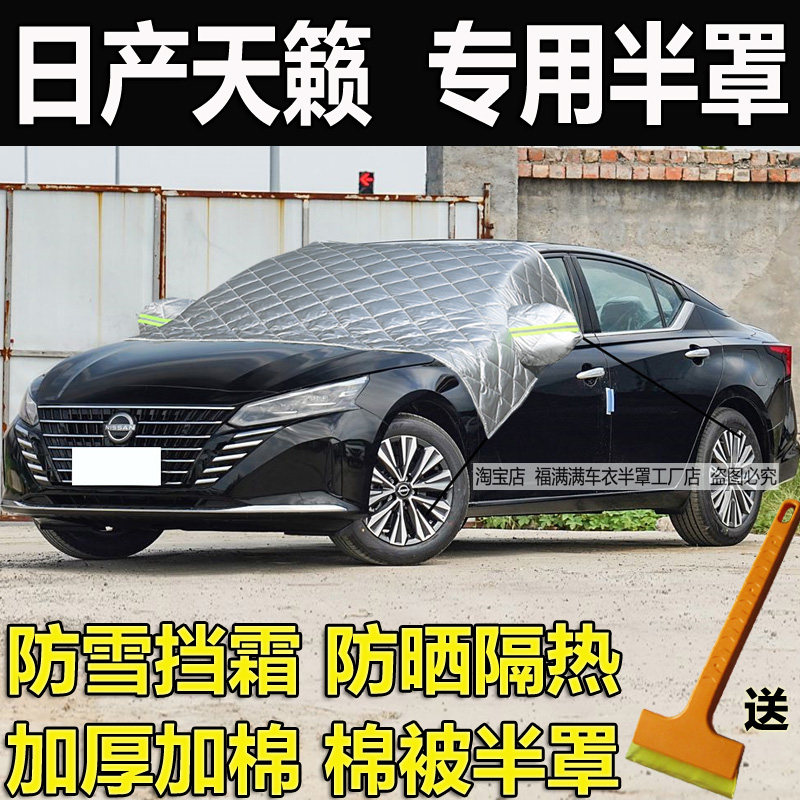 新日产天籁半罩车衣加厚防晒隔热前挡风玻璃防冻罩冬季防霜雪挡套