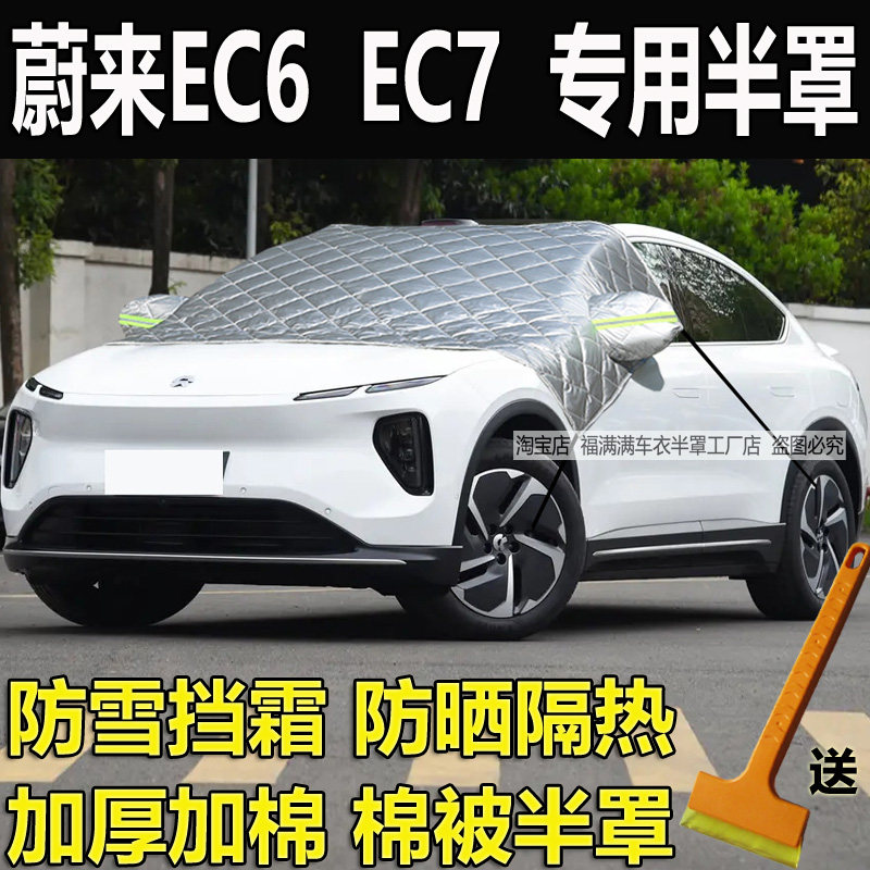 蔚来EC6EC7车衣半罩防雪防晒