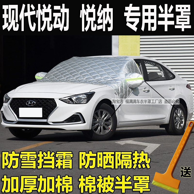 现代悦动专用车衣半罩悦纳加厚罩