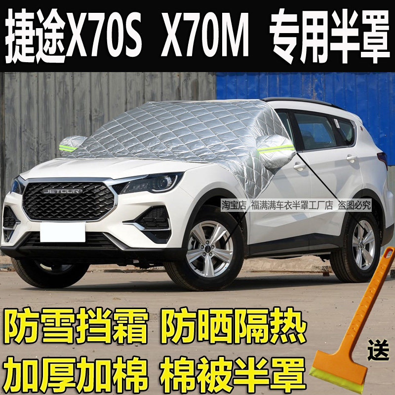 捷途X70S X70M半罩车衣加厚防晒隔热遮阳前挡风玻璃防冻罩防雪霜