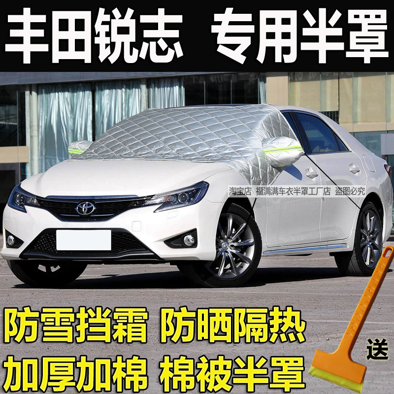 丰田锐志专用挡风玻璃防冻罩防晒