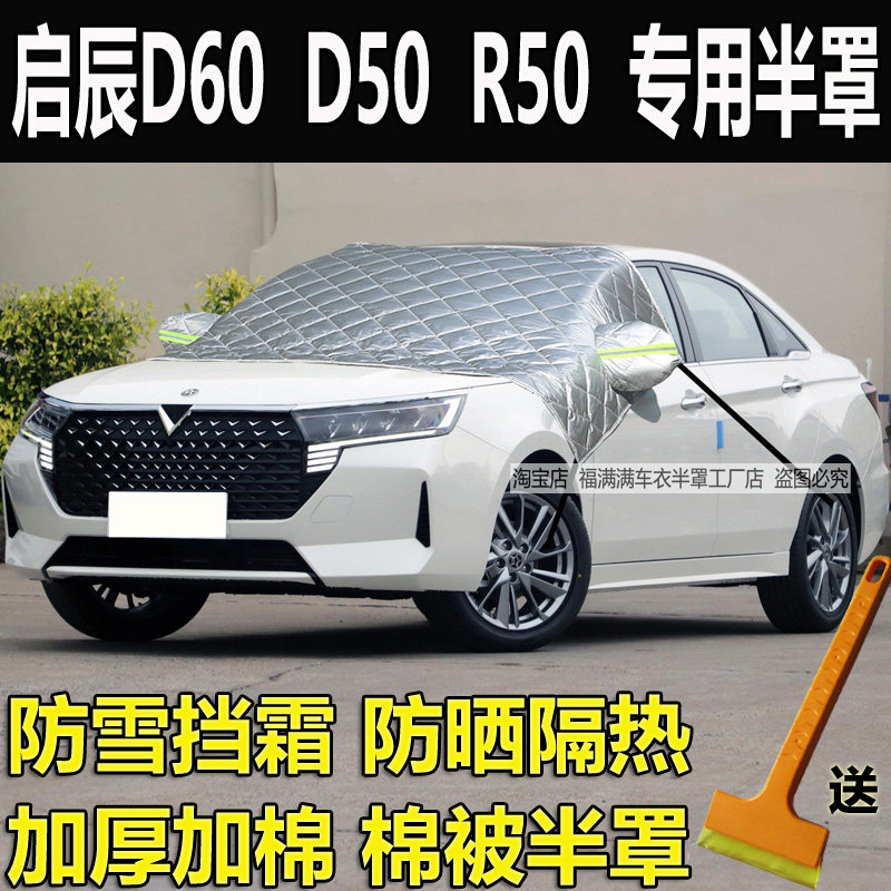 启辰D60 PLUS车衣半罩冬季加厚防雪霜外套前挡防晒隔热半身防冻罩