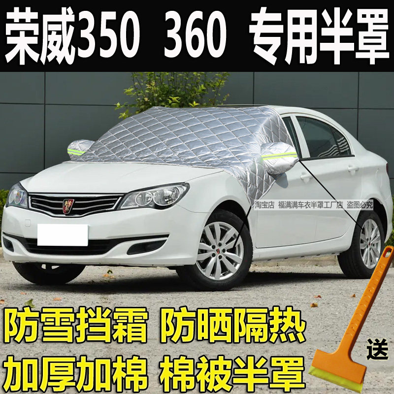 荣威350汽车半罩360加厚棉车衣