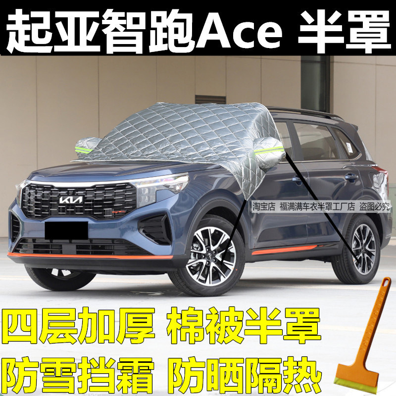 起亚智跑Ace挡风玻璃防冻防晒罩