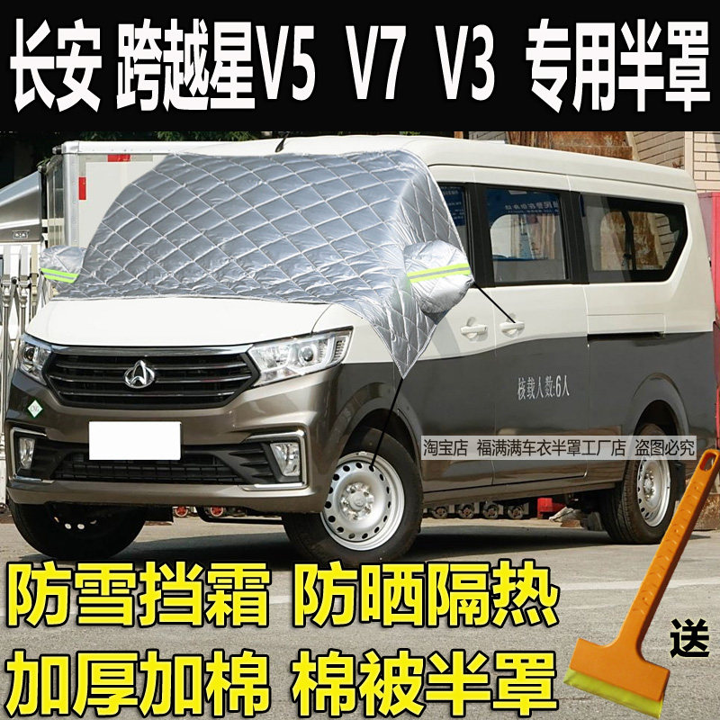 长安跨越星V5 V7 V3半罩车衣加厚防晒隔热前挡风玻璃防冻罩防雪霜
