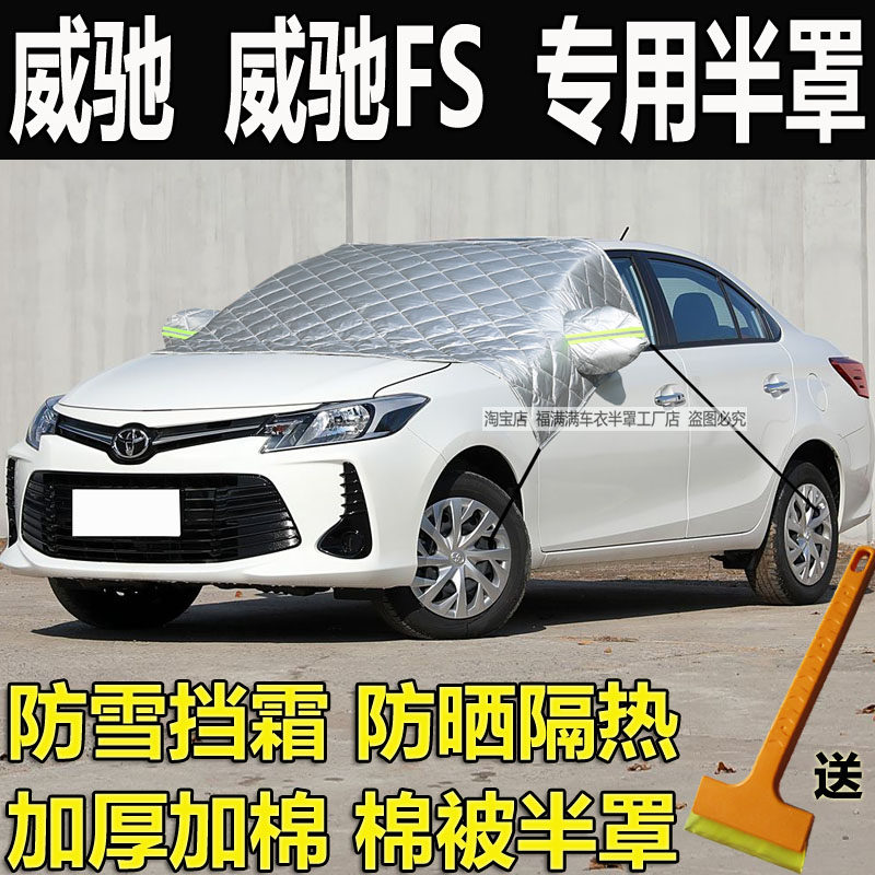 丰田威驰汽车挡风玻璃防冻防晒罩