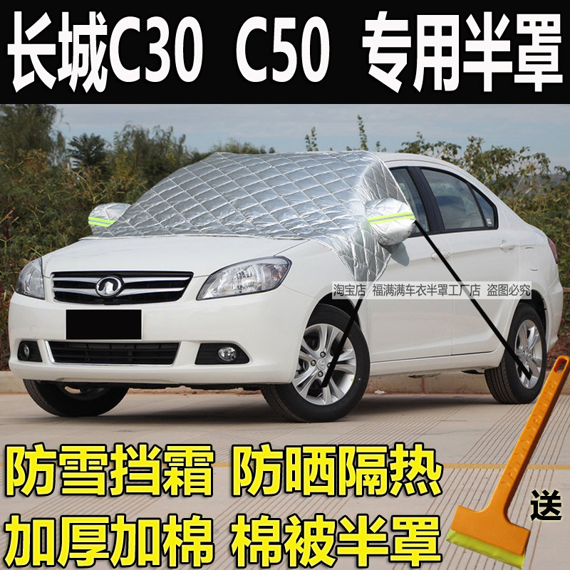 长城C30汽车衣半罩C50加厚玻璃罩