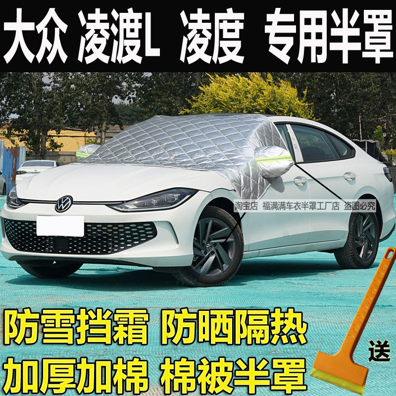 大众凌渡L汽车衣半罩加厚玻璃罩