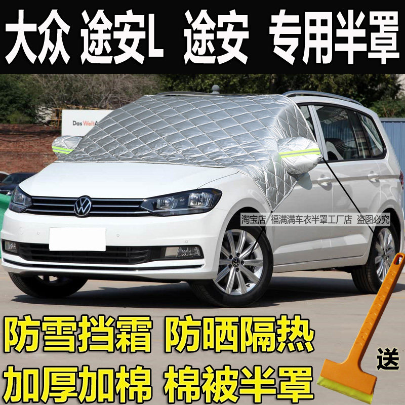 大众途安L前挡风玻璃防霜防冻罩