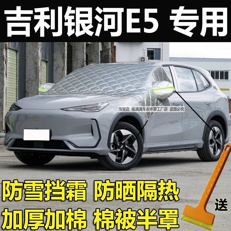 吉利银河E5汽车前挡风玻璃防冻罩