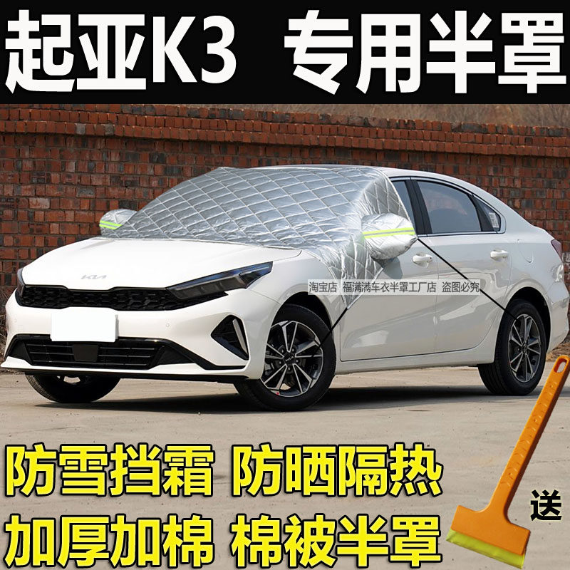 起亚K3车衣半罩加厚挡风玻璃罩