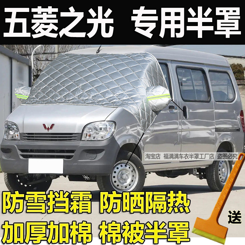 五菱之光专用车衣半罩加厚防晒隔热汽车挡风玻璃防冻罩防雪霜外套