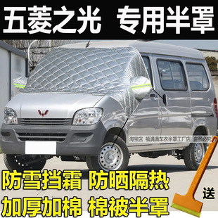 五菱之光专用车衣半罩加厚防晒隔热汽车挡风玻璃防冻罩防雪霜外套
