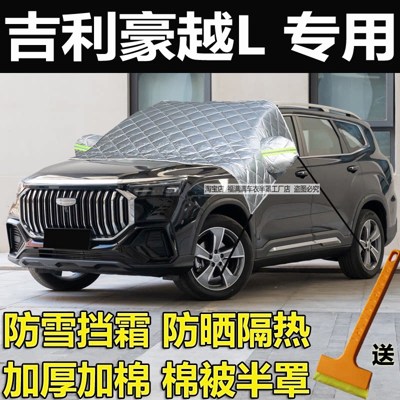 吉利豪越L汽车前挡风玻璃防冻罩