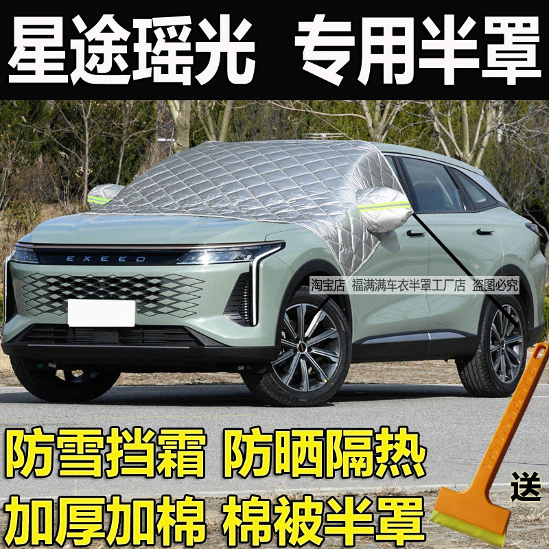 星途瑶光专用车衣半罩加厚防晒隔热汽车挡风玻璃防冻罩防雪霜外套