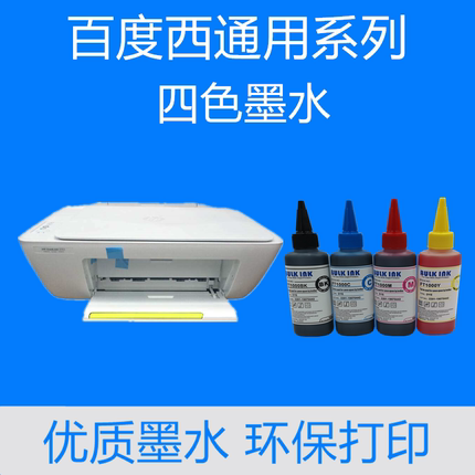 百度西FT1000通用墨水，兼容于爱普生 佳能 惠普 兄弟喷墨打印机
