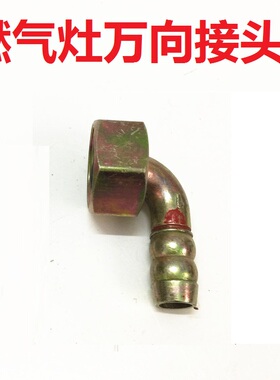 热卖燃气灶具配件专用万向接头 煤气管接头 宝塔接头 转换头进气