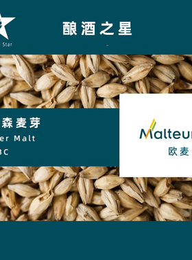 欧麦Malteurop皮尔森麦芽 Pilsner Malt