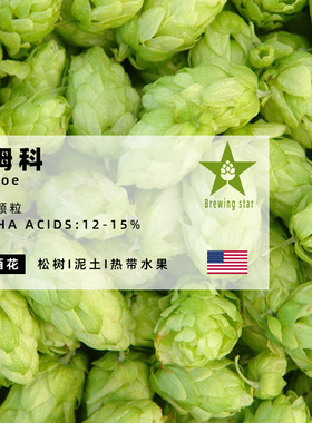 西姆科颗粒啤酒花Simcoe进口高品质