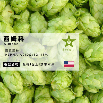 西姆科颗粒啤酒花Simcoe进口高品质