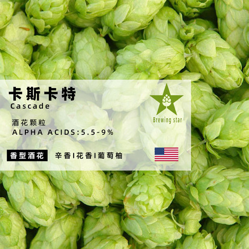 卡斯卡特颗粒啤酒花Cascade进口高品质