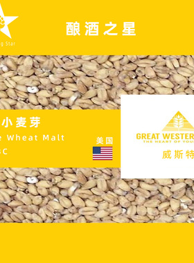 美国威斯特Great Western白色小麦芽 White Wheat Malt