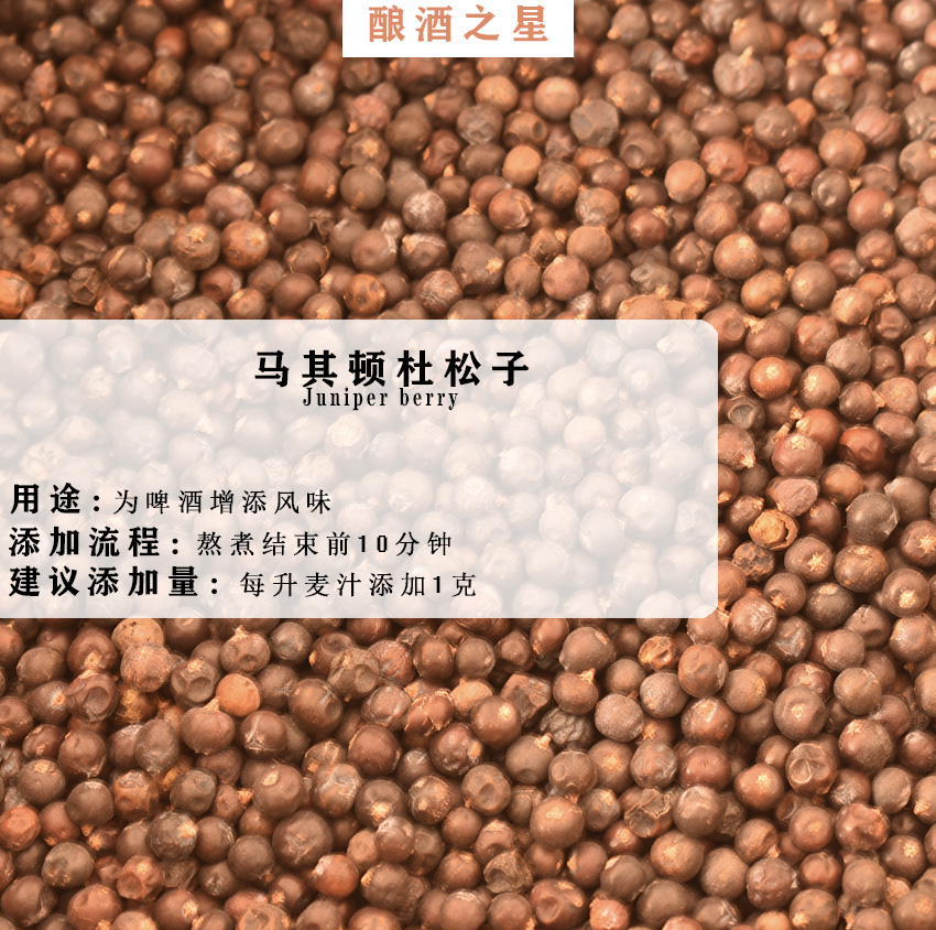 精酿自酿啤酒辅料香料马其顿杜松子juniper berry自酿精品进口