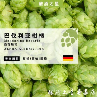 Bavaria家酿啤酒原料进口酒花颗粒 巴伐利亚柑橘啤酒花Mandarina