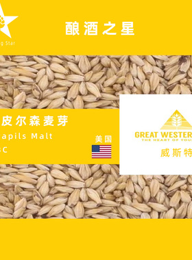 美国威斯特Great Western糊精皮尔森麦芽Dextra Pils