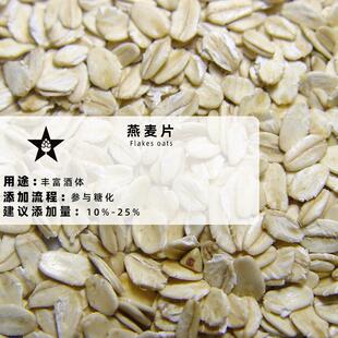 精酿家酿啤酒辅料燕麦片Flakes oats自酿啤酒燕麦片精品推荐原料
