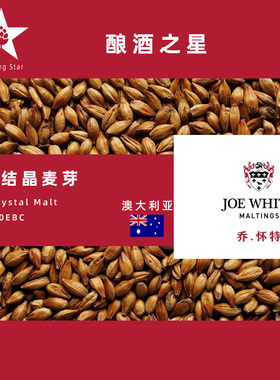 澳大利亚乔.怀特Joe White深度结晶麦芽Dark Crystal Malt