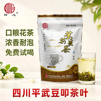 四川平武豆叩茉莉花茶浓香型