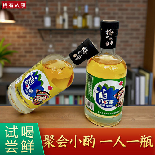 四川平武发酵青梅酒100ml小瓶