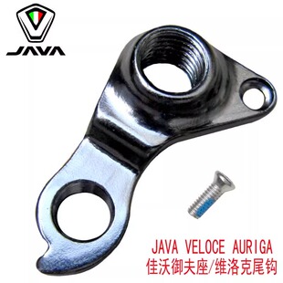 JAVA佳沃公路车尾钩auriga御夫座veloce维洛克铝合金吊耳尾勾