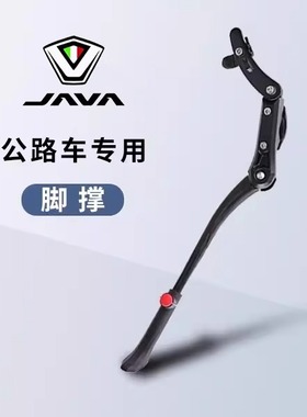 JAVA佳沃公路自行车脚撑鱼雷6 维洛克 御夫座 停车架支脚架车梯踢