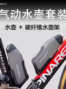 Ahyka 阿西卡气动水壶骑行碳纤维水壶架套装公路车铁三车破风水壶