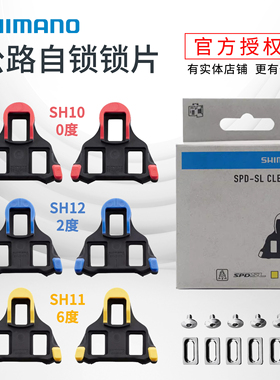 SHIMANO 禧玛诺SH11/SH10/SH12山地公路自行车自锁骑行脚踏锁片
