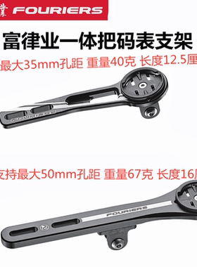 富律业一体破风把码表延长支架