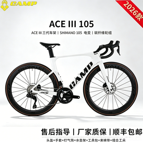 26款坎普（CAMP）ACE 3代 105电变碳纤维24速气动破风公路自行车