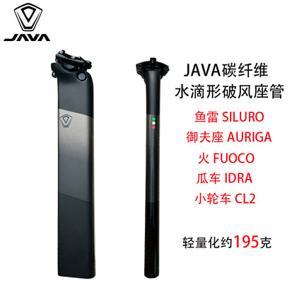 JAVA佳沃公路车火6御夫座IDRA鱼雷6碳纤维座管破风水滴形坐杆CL2