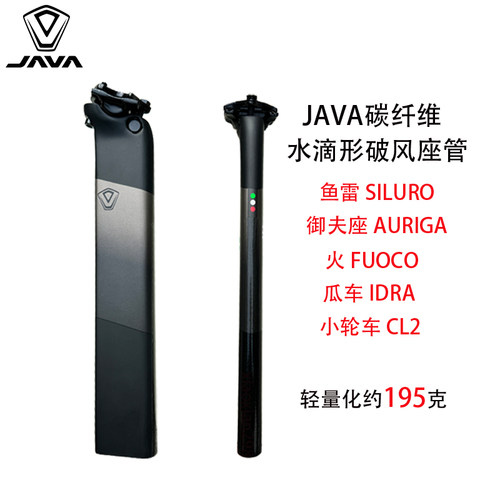 JAVA佳沃公路车火6御夫座IDRA鱼雷6碳纤维座管破风水滴形坐杆CL2