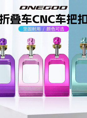ONEGOO折叠车头管压盖夹扣自行车快拆夹锁立管扣折叠单车改装配件