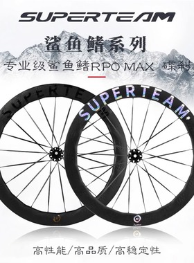 SUPERTEAM鲨鱼鳍PRO MAX碟刹碳纤维轮组公路自行车碳刀碳圈碳辐条