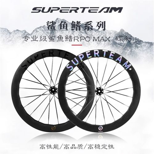 SUPERTEAM鲨鱼鳍碟刹轮组