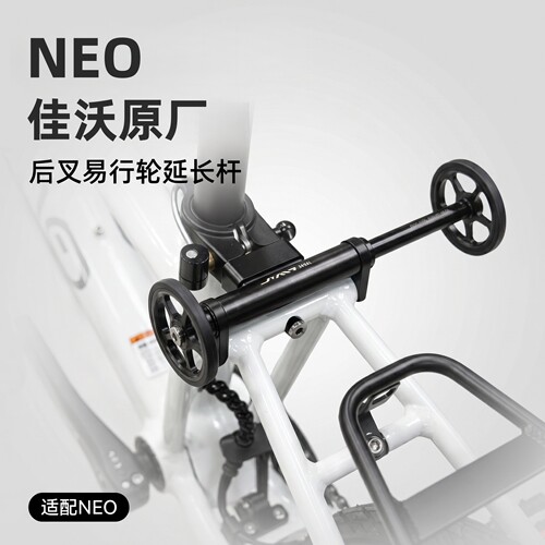 JAVA佳沃 原厂NEO专用改装配件后叉易行轮延长杆伸缩杆停车架
