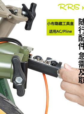 Rrskit适合RUHM小布隐藏配件锁匙收纳适用brompton英布车架工具盒