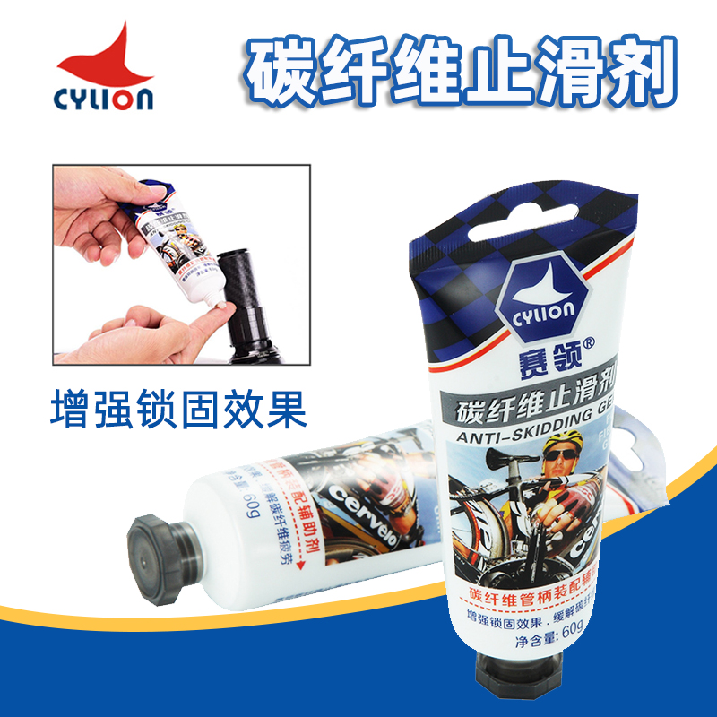赛领CYLION山地公路碳纤维止滑剂