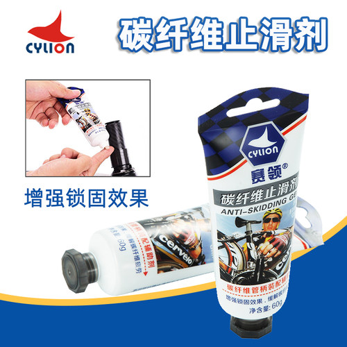 赛领CYLION山地公路碳纤维止滑剂